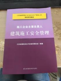 施工企业主要负责人，建筑施工安全管理