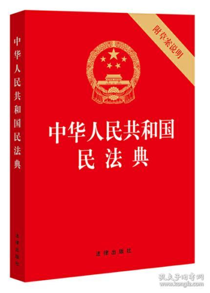 中华人民共和国民法典 64开便携版 压纹烫金版