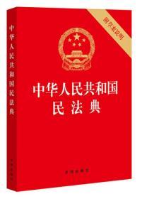 中华人民共和国民法典 64开便携版 压纹烫金版