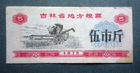 粮票   吉林省地方粮票 5斤 收割机 1975年 有水印 7*3.5CM