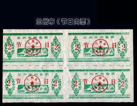 节日票证：兰州市《节日肉票》四方联：品种独特----谢绝还价。
