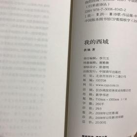 归来者诗丛：我的西域