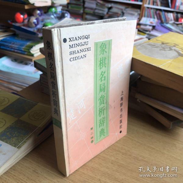 象棋名局赏析辞典.第二辑
