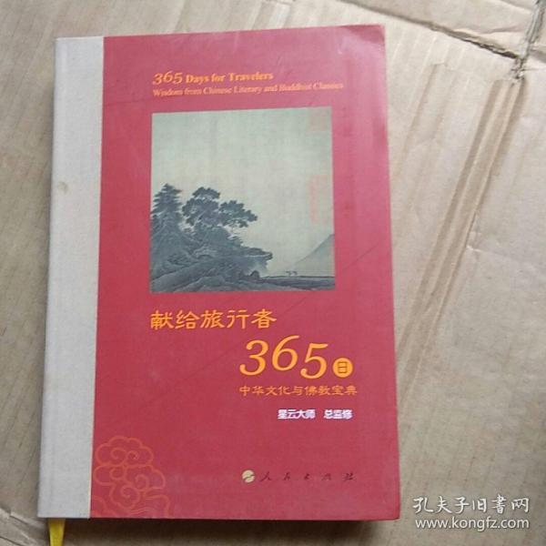 星云大师献给旅行者365日