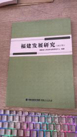 福建发展研究2017年