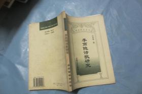 李商隐诗歌研究——唐诗研究系列 （一版一印 大32开内品好）