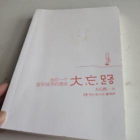 大忘路：给你一个留在城市的理由