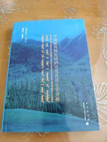 中国境内图瓦语谚语及其语言学分析（图瓦语.汉文.蒙古文）