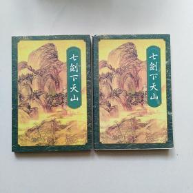 七剑下天山 （上下）