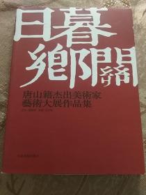 日暮乡关～唐山籍杰出美术家艺术大展作品集