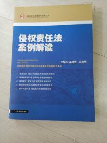 侵权责任法案例解读【贰】