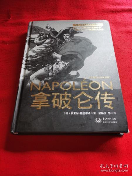 拿破仑传：一世珍藏名人名传书系