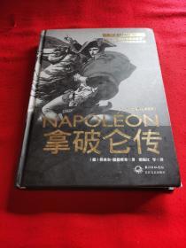 拿破仑传：一世珍藏名人名传书系