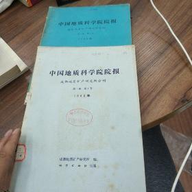 中国地质科学院院报(两本1980成都和西安)