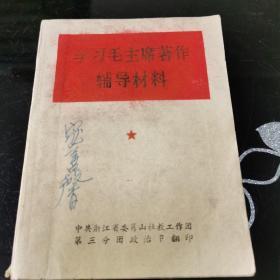 学习毛主席著作辅导材料