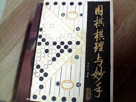 围棋棋理与妙手