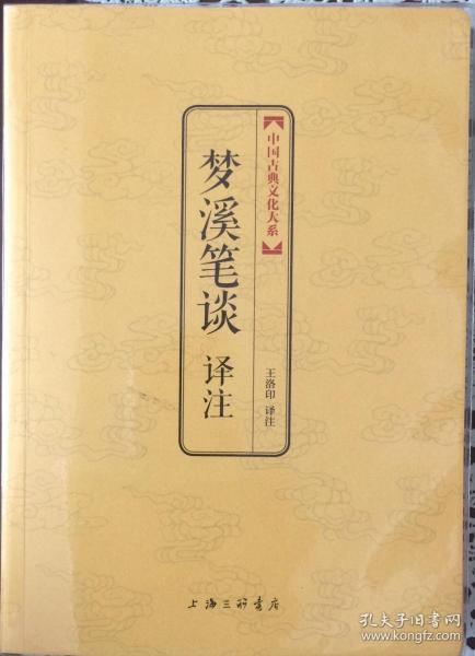 中国古典文化大系·第七辑：梦溪笔谈译注