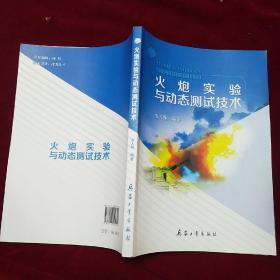 火炮实验与动态测试技术，