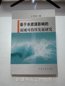 基于水资源影响的流域可持续发展研究