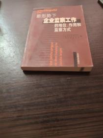 新形势下企业监察工作的地位、作用和监察方式