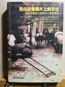 日本民族学先驱鸟居龙藏为贵州苗族，布依族留下了108张最早的照片—— 影印在老照片上的文化: 鸟居龙藏博士的贵州人类学研究 —— 黄才贵编著 //贵州民族出版社 【0】