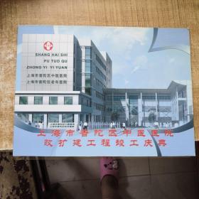上海市普陀区中国医院改扩建工程竣工庆典（内含邮票 和信封）