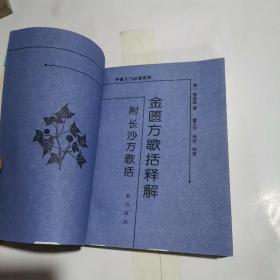 金匮方歌括释解:附长沙方歌括（中医入门必读系列）