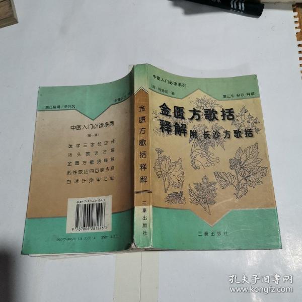 金匮方歌括释解:附长沙方歌括（中医入门必读系列）