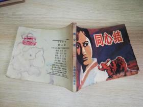 戏剧连环画同心结  八十年代老版     中国戏剧出版社  1982年一版一印