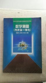 数字测图（内外业一体化）