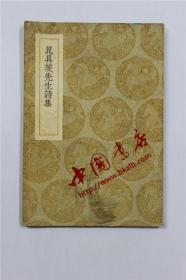 丛书集成初编《晁具茨先生诗集》