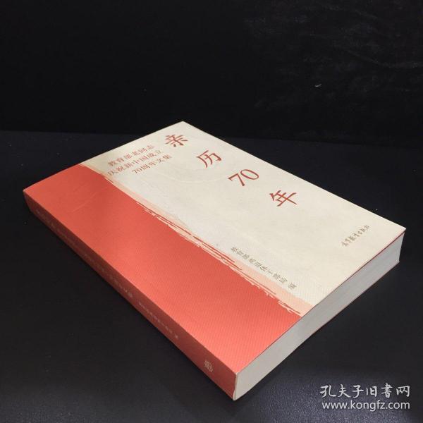 亲历70年：教育部老同志庆祝新中国成立70周年文集.