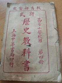 新式历史教科书   第四册