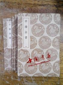 丛书集成初编《平播全书1-6》