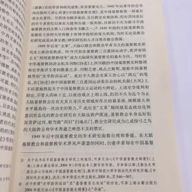 中国基督教教育史论（一版一印）