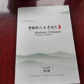 中国现代文学研究丛刊，2019年第十期。