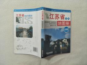 江苏省实用地图册（最新版）