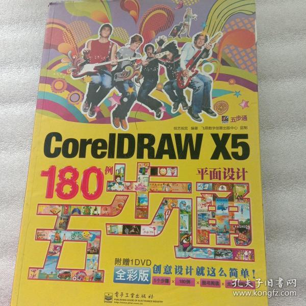 CorelDRAW X5平面设计180例五步通