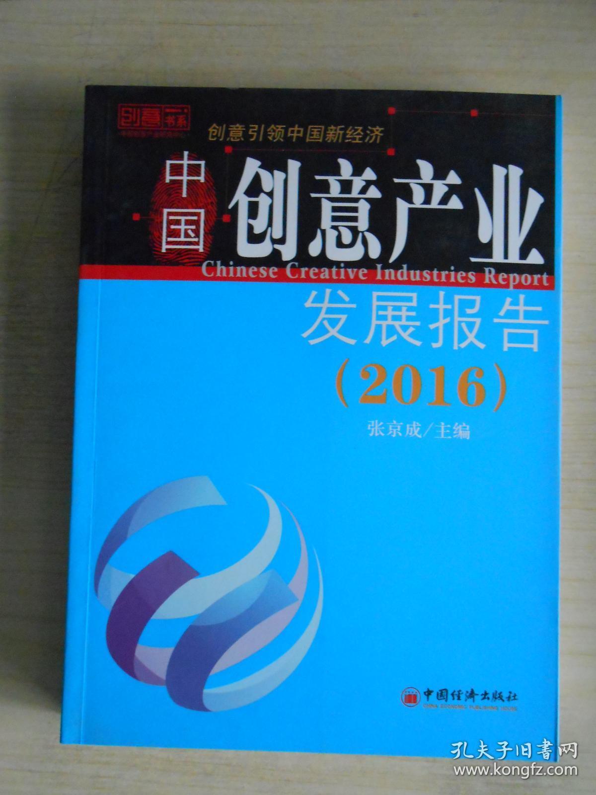 中国创意产业发展报告（2016）