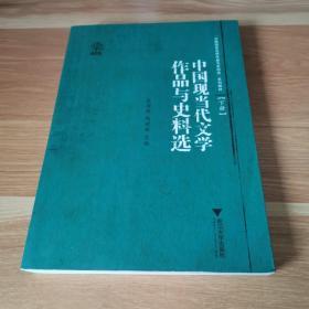 中国现当代文学作品与史料选     下册单册