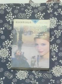 罗马故事（现当代世界文学丛书） 作者:  （意）阿尔贝托·莫拉维亚（Alberto Moravia）著 出版社:  上海译文出版社q