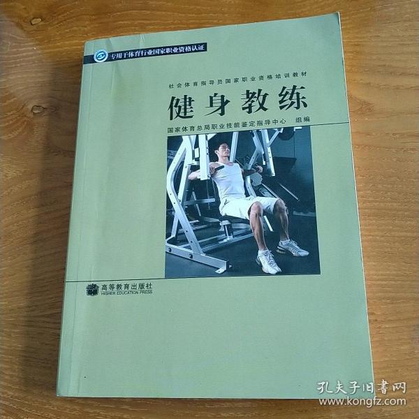 社会体育指导员国家职业资格培训教材：健身教练