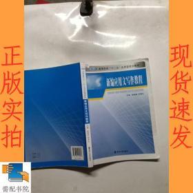 高等院校“十二五”应用型规划教材：新编应用文写作教程