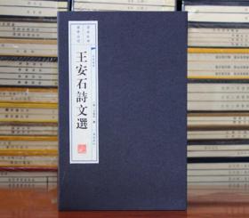 王安石诗文选(宣纸线装全2册) (宋)王安石中国古诗词文学 广陵书社