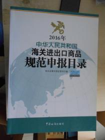 中华人民共和国海关进出口商品规范申报目录（2016年)
