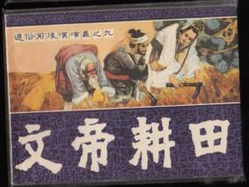 文帝耕田-福建版前后汉故事缺本库存品好