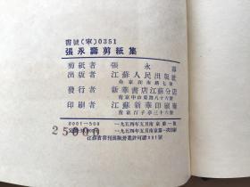 张永寿剪纸集 （1954年1版1印 仅印500册）精装24开蓝布面烫金