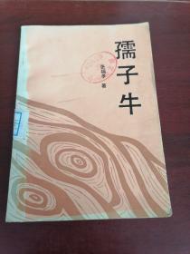孺子牛