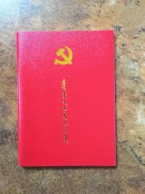 中国共产党章程 蒙古文