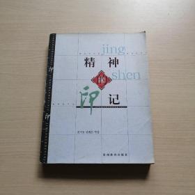 精神的印记（馆藏，内页干净）